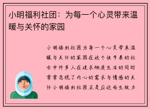 小明福利社团：为每一个心灵带来温暖与关怀的家园